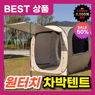 피앤큐 원터치 자동 차박텐트 큐브형 팝업 쉘터 차박 캠핑, 2~4인용, 베이지