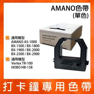 AMANO 天野牌 BX-1800 打卡鐘專用單色色帶 (適用BX-1500/BX-1900/BX-2000/BX-2500), 1個