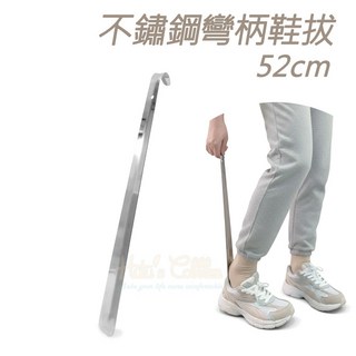 糊塗鞋匠 不鏽鋼彎柄鞋拔 52cm - 優質鞋材 金屬鞋拔 穿鞋輔助, 1個