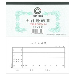 文具通 現金收支會計憑證套裝：收入支出、轉帳傳票、薪資明細、差旅費報告表、借支單、退貨單，財務管理好幫手, 1個, 支付證明單