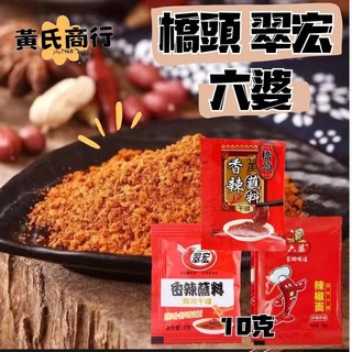【黃氏商行】橋頭 翠宏 六婆 獨家香辣粉 香辣粉 辣椒粉 香辣蘸料 干碟 火鍋必備 燒烤必備 燒烤 火鍋, 1個, 獨家特製（紫蘇香辣麻粉10g)
