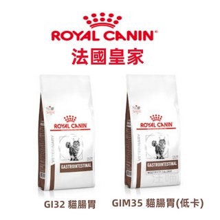 【全台銷售量第一】ROYAL CANIN法國皇家 貓咪處方腸胃道低卡處方GI32// GIM35 2kg, 1個, SC27(1.5kg)過敏控制