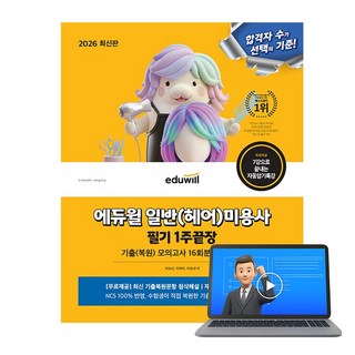 2025 미용사 일반(헤어) 필기 1주끝장 + 자동암기특강, 에듀윌