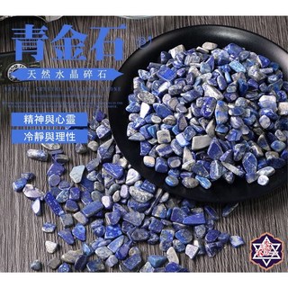 天然礦採水晶碎石青金石，魚缸花盆造景消磁石，水晶擴香能量石，附鑑定證書, 青金石碎石/包