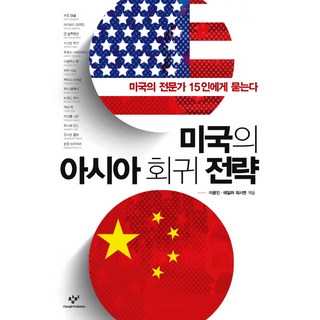 Changbi Publishers 美國的亞洲回歸策略：向15位美國專家提問, 李容寅,泰勒·沃什伯恩 共編