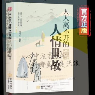 人情世故 變通 辦事的藝術 為人處世的書籍, 非世故人情-心中沒有方向到哪都是流浪
