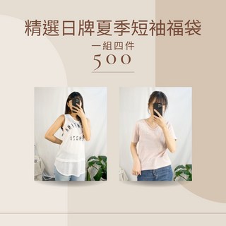 日系品牌 夏季福袋四件組 百搭舒適超值褲子洋裝長褲背心短洋無袖長袖