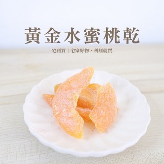 黃金水蜜桃乾 肉厚 Q 彈鮮甜不膩 低溫烘焙果乾 零食, 1個, 160g