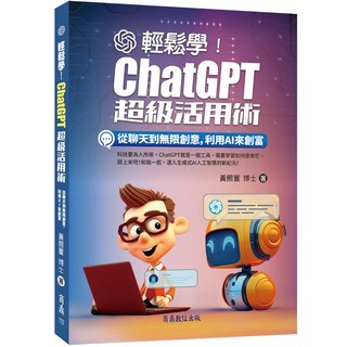 【商鼎數位】輕鬆學!ChatGPT超級活用術:從聊天到無限創意 利用AI來創富_作者:黃照寰博士