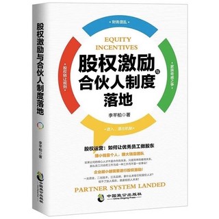 股權激勵 合伙人制度落地：管理金融投資融資股權合伙人制度實務操作指南, 無, 無