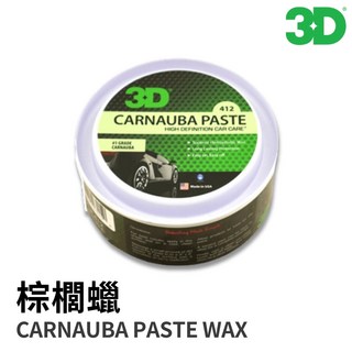 【HoJ】3D CARNAUBA PASTE WAX 棕櫚蠟 上蠟 保護漆面 爆撥水 汽車美容 自助洗車 洗車DIY, 1個, 單買蠟品
