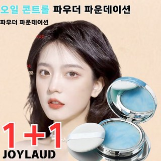 1+1 오일 콘트롤 파우더 파운데이션 커버력 좋은 쿠션팩트 메이크업 무너짐 방지 잡아줌끈적임 보송보송한 피부 유지, 블루*2, 2개