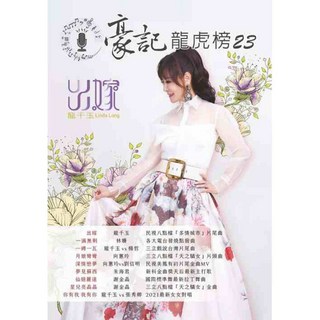 愛樂城堡 豪記龍虎榜23 簡譜 月娘彎彎 愛的紀念 人生若舞台 多情玫瑰花 幸福的表面 情海女人心 歌唱班 社區大學