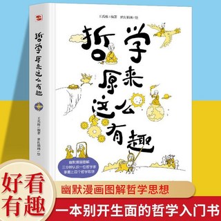 瀾錦書捨 哲學原來這麼有趣：幽默漫畫圖解，快速讀懂中西方哲學，培養思辨能力, 默認