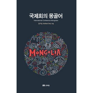 國際會議 蒙古語, 文藝林