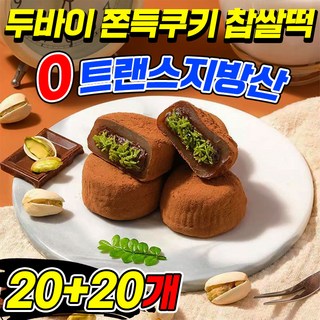 [0트랜스지방산] 두바이 쫀득쿠키 두바이 초콜릿 찹쌀떡 모찌쿠키 피스타치오 잼 쫀득쿠키 커피디저트 사무실간식, 40개, 30g