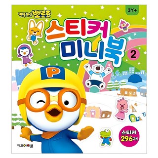 뽀롱뽀롱 뽀로로 스티커 미니북, 2, 키즈아이콘