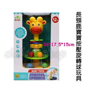 寶貝玩具屋 長頸鹿寶寶按壓旋轉球玩具 嬰幼兒啟蒙玩具, 1個