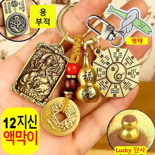 열쇠고리 띠 수호신 소원성취 키링 고급 황동 12지신 소원성취 액운을 막고 행운을 부르는 선물, dragon 용