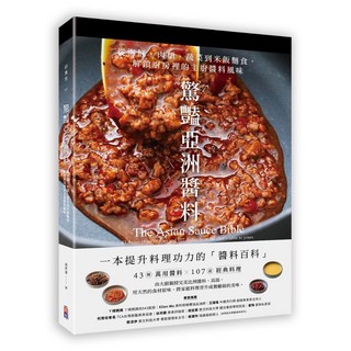 出色 驚艷亞洲醬料：高世達主廚親授，各式食材醬料搭配技巧，輕鬆解鎖廚房主廚風味