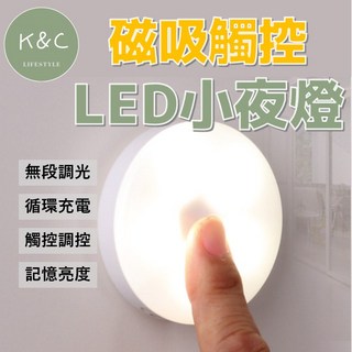 K&C LED磁吸觸控小夜燈 - 附電池 按壓式照明燈, 【磁吸觸控LED燈】暖黃光,電池款(附電池)