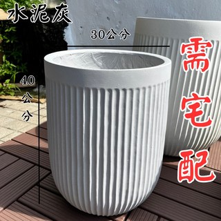 水泥盆栽花盆，水泥灰多款可選，塑膠盆、陶瓷花盆多用途盆栽容器, 1個, 水泥灰 寬30 高40