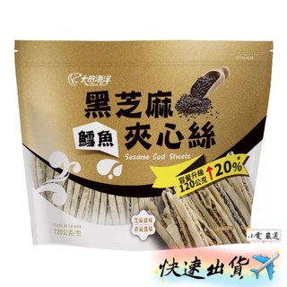 小雯嚴選 大田海洋 鱈魚黑芝麻夾心絲720公克 尤魚絲芝麻夾心絲, 1個