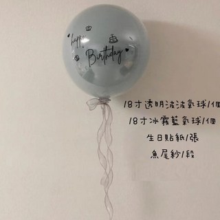18吋 透明波波氣球 / 冰霧藍氣球 生日貼紙 魚尾紗 派對佈置組合, 霧藍色, 1套