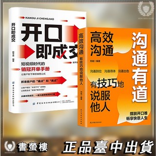 【書螢樓】現貨隔日達 開口即成交 簡體 溝通有道 好好説話 好好接話 高情商 最受歡迎的溝通方式與技巧 幽默溝通, 開口即成交+溝通有道