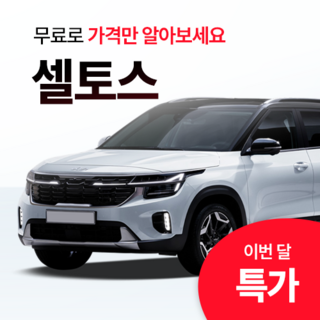 [A1AUTO 단독상담] 기아 셀토스 신차 리스 장기렌트 맞춤견적 출고 혜택, 프리미엄 7종 출고서비스, 1GB