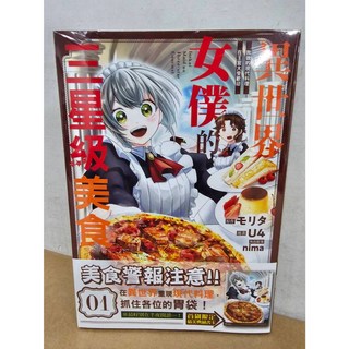 異世界女僕的三星級美食 01(首刷限定附典藏書卡)(送書套) 台灣角川出版