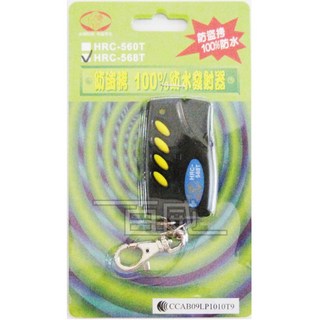 獅王 獅湖 HRC-568T 防盜拷滾碼式電動門遙控器 防水設計, HRC-568T遙控器, 1個