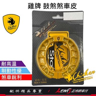 雞牌 煞車皮, 1個, 雞牌煞車皮 MANY 鼓煞,MANY、iMANY、ROMEO