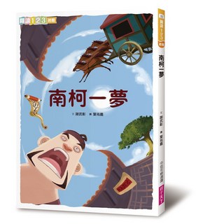 親子天下 南柯一夢(2019新版)