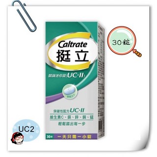 挺立UC-II 關鍵迷你錠 30錠/盒, 1個