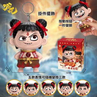 哪吒變臉玩具 魔童鬧海變臉公仔 趣味創意川劇變臉掛件擺件, 1個, 哪吒變臉