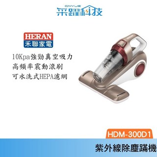 HERAN 禾聯 HDM-300D1 紫外線除蟎機 高頻率震動滾刷 10KPa 強勁吸力, 詳見包裝