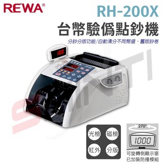 REWA RH-200X 台幣驗偽點鈔機，快速驗鈔，精準辨識，辦公室必備, 1個
