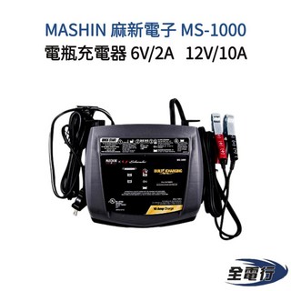 MASHIN 麻新電子 MS-1000 電瓶充電器 6V/2A 12V/10A 機車汽車充電器 【全電行】, 1個