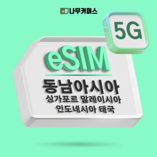나무커머스 싱가포르 말레이시아 eSIM 이심, 1개, 총량5GB+저속무제한, 30일