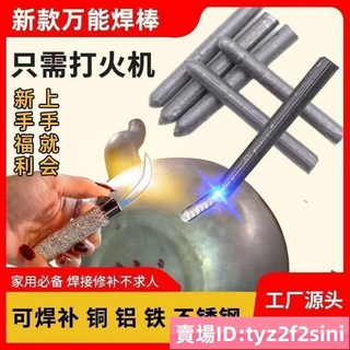 【台灣出貨】打火機可用萬能焊條傢用焊接銅鋁鐵不銹鋼修補水箱塑料管萬能焊棒e915 萬能焊錫絲 銅鋁焊絲, 萬能焊棒（打火機焊接神器）,10根, 1個