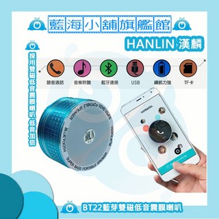 HANLIN BT22 雙磁震膜低音藍芽喇叭 (低音/免持/藍芽/FM/收音機/手機/平板/IOS/安卓), 科技黑