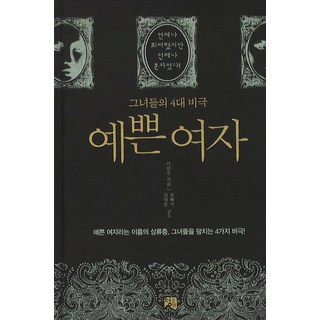 cheongpublishing 漂亮女人：她們的四大悲劇, 李元雨 著/金泰勳,權慧碩 監修