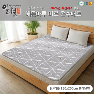 2026년 일월 온수매트 더블 최신상 2026년형 (150x200cm) 온수매트 자연순환식