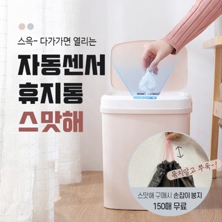 스마트 자동 센서 노터치 무소음 모션 캠핑 냄새 안나는 수거함 쓰레기통 휴지통 집들이 기저귀 돌 선물, 핑크