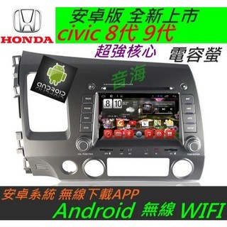 Civic 喜美8代音響安卓版汽車音響 專用機 可下載APP 導航