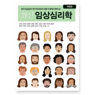 2025년 ( 신민섭 사회평론아카데미 ) 최신 임상심리학, 2권으로 (선택시 취소불가)