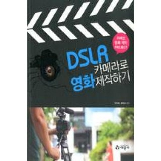DSLR 카메라로 영화제작하기:저예산 영화 제작 프로젝트, 예문사, 박인범,장민상 공저