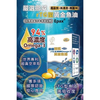 【嚴選挪威】rTG型黃金魚油 94%高濃度Omega-3, 30粒入/盒