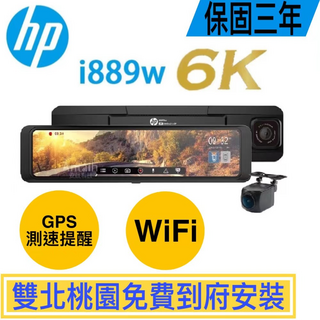 HP i889w 6K GPS測速提醒 WiFi無線傳輸 行車記錄器 雙北桃園免費安裝 三年保固, 主機*1, 32GB